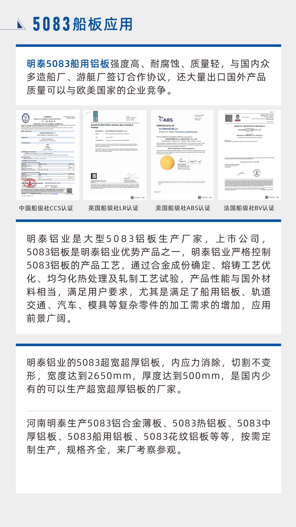 明泰5083船用鋁板強度高、耐腐蝕、質量輕，與國內眾多造船廠、游艇廠簽訂合作協議，還大量出口國外產品質量可以與歐美國家的企業競爭。
　　明泰鋁業是大型5083鋁板生產廠家，上市公司，5083鋁板是明泰鋁業優勢產品之一，明泰鋁業嚴格控制5083鋁板的產品工藝，通過合金成份確定、熔鑄工藝優化、均勻化熱處理及軋制工藝試驗，產品性能與國外材料相當，滿足用戶要求，尤其是滿足了船用鋁板、軌道交通、汽車、模具等復雜零件的加工需求的增加，應用前景廣闊。明泰鋁業的5083超寬超厚鋁板，內應力消除，切割不變形，寬度達到2650mm，厚度達到500mm，是國內少有的可以生產超寬超厚鋁板的廠家。河南明泰生產5083鋁合金薄板、5083熱鋁板、5083中厚鋁板、5083船用鋁板、5083花紋鋁板等等，按需定制生產，規格齊全，來廠考察參觀。