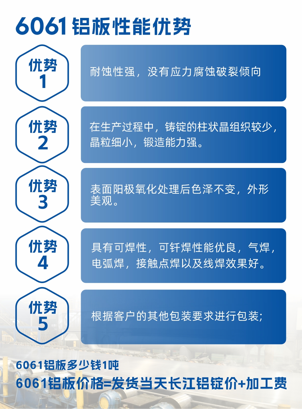 明泰鋁業(yè)6061鋁板性能優(yōu)勢(shì)
1、耐蝕性強(qiáng),沒有應(yīng)力腐蝕破裂傾向。
2、在生產(chǎn)過程中,鑄錠的柱狀晶組織較少,晶粒細(xì)小,鍛造能力強(qiáng)。
3、表面陽極氧化處理后色澤不變,外形美觀。
4、具有可焊性,可釬焊性能優(yōu)良,氣焊,電弧焊,接觸點(diǎn)焊以及線焊效果好。