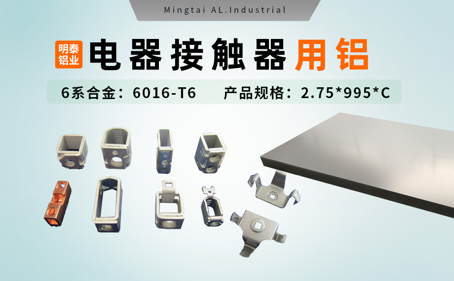 電器零部件_電器接觸器用鋁_充電樁斷路器用6016-T6鋁卷高強度-耐腐蝕 電器零部件_電器接觸器用鋁_充電樁斷路器用6016-T6鋁卷高強度-耐腐蝕