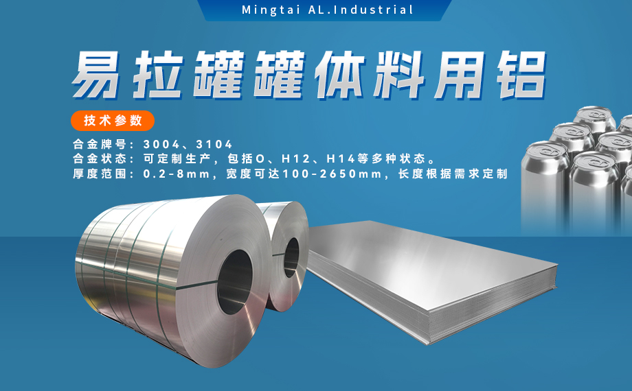 易拉罐罐體料用鋁合金_罐體料用鋁_易拉罐罐體用3004/3104鋁板卷_深沖性能優良 易拉罐罐體料用鋁合金_罐體料用鋁_易拉罐罐體用3004/3104鋁板卷_深沖性能優良