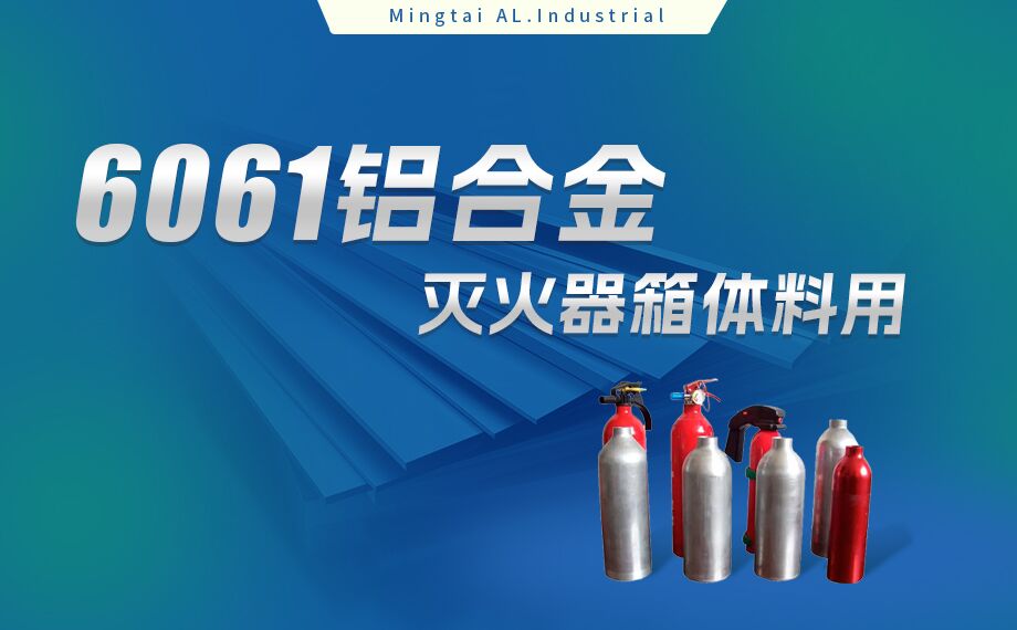 鋁合金滅火器箱箱體材料_滅火器鋁罐用6061鋁板 6061-O鋁合金板 熱處理可強化6061鋁板源頭供應商