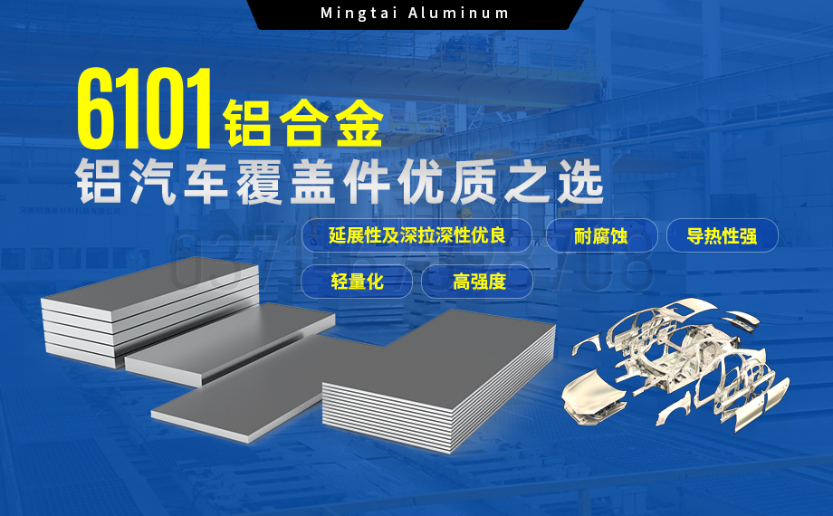6101鋁合金鋁板,如何成為汽車覆蓋件的首選? 6101鋁合金鋁板,如何成為汽車覆蓋件的首選?