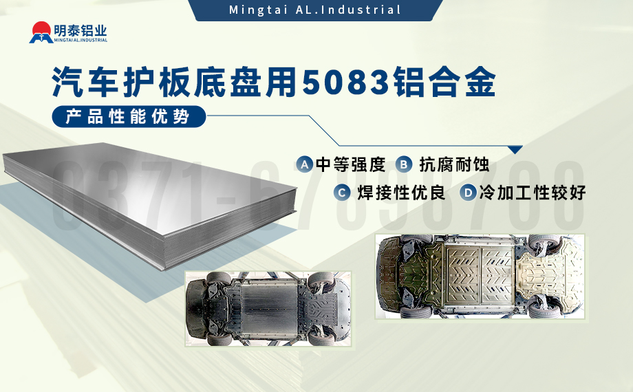 汽車護(hù)板底盤用5083-O鋁合金_發(fā)動機護(hù)板料-5083鋁板_耐腐蝕鋁合金板汽車輕量化用鋁