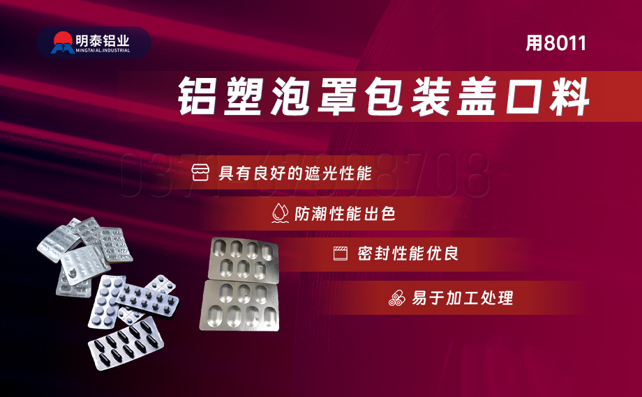 醫藥包裝PTP鋁箔基材_8011-h18藥用鋁箔 鋁塑泡罩包裝蓋口材料耐腐蝕、不滲透、阻熱、防潮性能優 醫藥包裝PTP鋁箔基材_8011-h18藥用鋁箔 鋁塑泡罩包裝蓋口材料耐腐蝕、不滲透、阻熱、防潮性能優