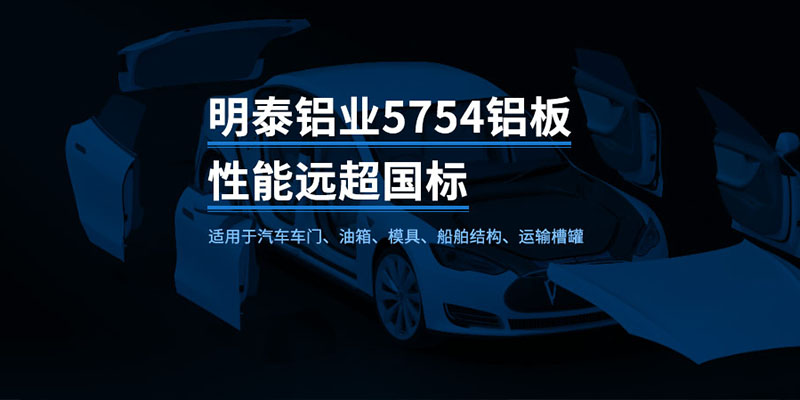 國標(biāo)5754-H24制造汽車零件用鋁板_汽車車廂用5754合金鋁板_5754沖壓鋁板廠家-規(guī)格齊全|全國定制|發(fā)貨快速_在線詢價(jià) 國標(biāo)5754-H24制造汽車零件用鋁板_汽車車廂用5754合金鋁板_5754沖壓鋁板廠家-規(guī)格齊全|全國定制|發(fā)貨快速_在線詢價(jià)