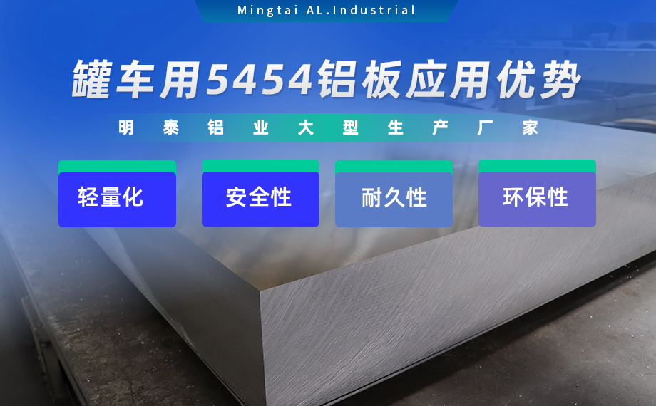 明泰鋁業供罐車鋁板原材料_油罐車防波板/擋油板用5454鋁板-O/H111/H32狀態好可塑性成型性高強度防銹 可按需定制 明泰鋁業供罐車鋁板原材料_油罐車防波板/擋油板用5454鋁板-O/H111/H32狀態好可塑性成型性高強度防銹 可按需定制