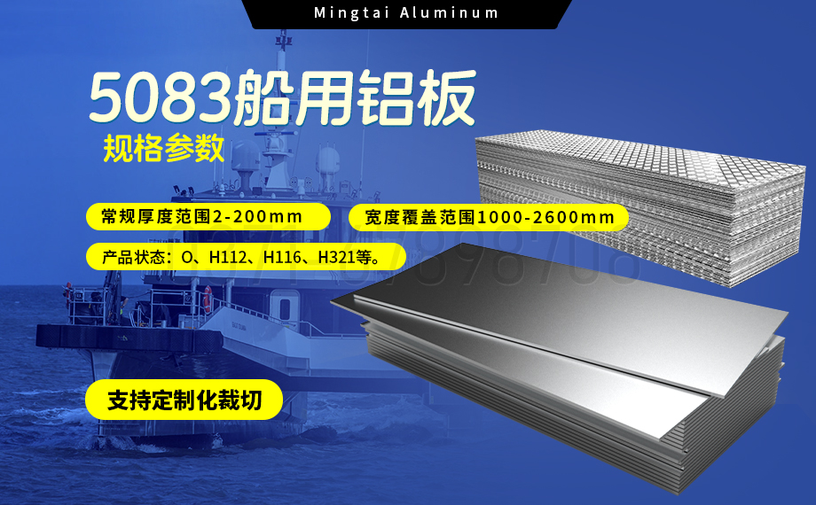 明泰鋁業5083船用鋁板:海洋工程領域的品質標桿 明泰鋁業5083船用鋁板:海洋工程領域的品質標桿