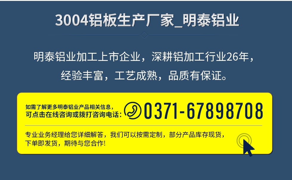 明泰鋁業(yè)加工上市企業(yè),深耕鋁加工行業(yè)26年,經(jīng)驗(yàn)豐富,工藝成熟,品質(zhì)有保證。
如需了解更多明泰鋁業(yè)更多相關(guān)信息,可點(diǎn)擊在線咨詢,或撥打咨詢電話:0371-67898708,專業(yè)業(yè)務(wù)經(jīng)理給您詳細(xì)解答,我們可以按需定制,部分產(chǎn)品庫(kù)存現(xiàn)貨,下單即發(fā)貨,期待與您合作!