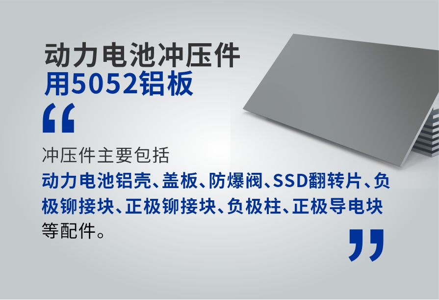 動力電池沖壓件用5052鋁板_電池板鋁合金_廠家直銷_可定制_可試樣
