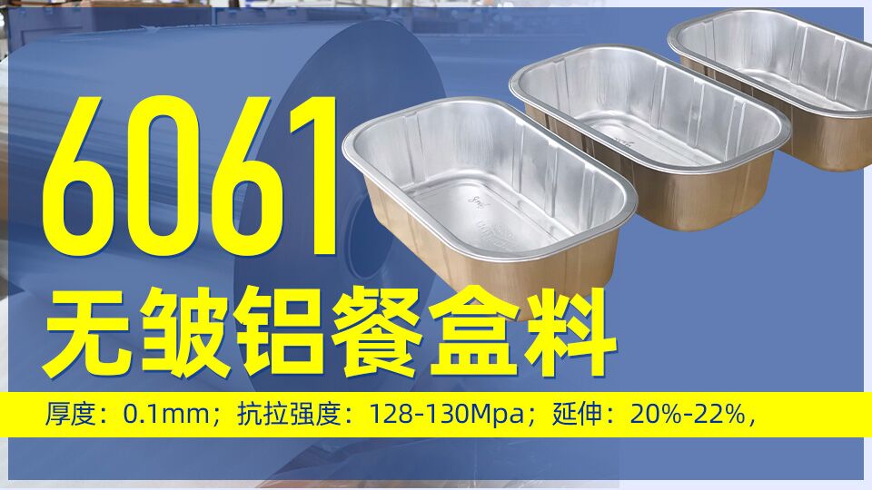 6061無皺鋁餐盒料_預制菜鋁箔打包盒_容器箔餐盒料6061鋁箔廠家_加工費 6061無皺鋁餐盒料_預制菜鋁箔打包盒_容器箔餐盒料6061鋁箔廠家_加工費