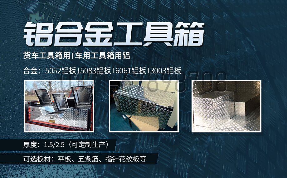 鋁合金工具箱_車用工具箱_貨車工具箱用5052|6061鋁板-型號齊全_廠家直銷 鋁合金工具箱_車用工具箱_貨車工具箱用5052|6061鋁板-型號齊全_廠家直銷