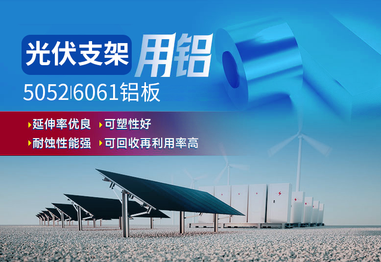 光伏支架用鋁_太陽(yáng)能光伏鋁邊框_光伏太陽(yáng)能鋁合金支架用5052/6061鋁板廠(chǎng)家選明泰_品質(zhì)好、值得信賴(lài) 光伏支架用鋁_太陽(yáng)能光伏鋁邊框_光伏太陽(yáng)能鋁合金支架用5052/6061鋁板廠(chǎng)家選明泰_品質(zhì)好、值得信賴(lài)