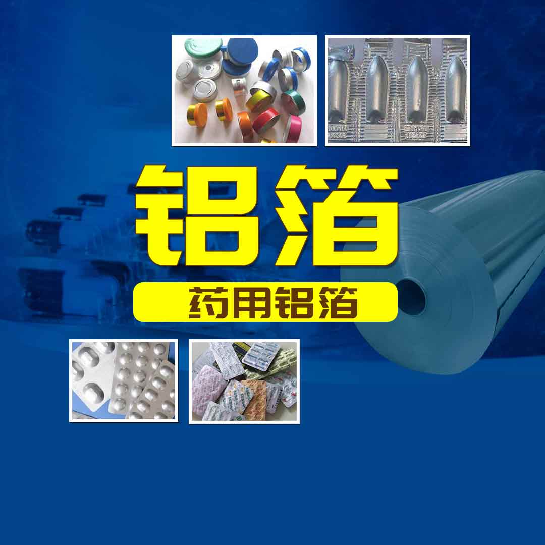 明泰鋁業PTP藥用鋁箔-醫藥泡罩包裝用8011鋁箔-工藝精度高-品質有保障 明泰鋁業PTP藥用鋁箔-醫藥泡罩包裝用8011鋁箔-工藝精度高-品質有保障
